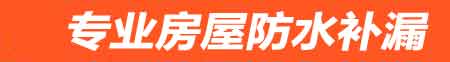迪庆房屋防水补漏